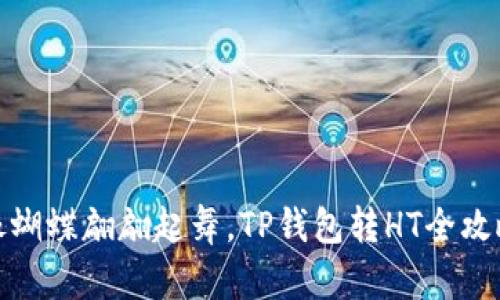 像蝴蝶翩翩起舞，TP钱包转HT全攻略