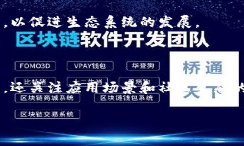 区块链起源计划（Blockchain Origin Plan）通常是指旨在探讨、发展和实施区块链技术的初步战略或项目。这一计划可能涉及区块链的设计、功能、应用场景等多个方面。为更好地理解区块链起源计划，让我们从几个角度来探讨这个概念。

### 什么是区块链？

在解释区块链起源计划之前，我们先简单回顾一下区块链是什么。区块链是一种去中心化的分布式账本技术，它能够记录所有的交易，并且确保这些记录安全、透明且不可篡改。区块链的核心特性包括：

- **去中心化**：传统的数据存储方式通常依赖中心服务器，而区块链通过分布式网络的方式来存储数据，每个节点都有一份完整的账本记录。
- **透明性**：所有的交易记录都会公开在网络上，任何人都可以查看，这增加了信任度和透明度。
- **安全性**：通过密码学技术，区块链的交易数据难以篡改，提升了安全性。

### 区块链起源计划的目标

区块链起源计划的主要目标可以从以下几个方面来理解：

#### 1. 研究与探索

起源计划通常会包括对区块链技术的深入研究。这包括了解其基本原理、技术架构，以及如何与现有的技术系统相结合。

#### 2. 应用与实现

除了理论研究，起源计划还倾向于将区块链技术应用于实际场景中。比如，金融、物流、医疗、供应链管理等领域都可以从中受益。

#### 3. 社区与生态建设

区块链的成功实施需要一个强大的社区支持。起源计划通常会着眼于如何培养开发者、企业和用户社区，以促进生态系统的发展。

### 结论

总的来说，区块链起源计划可以被视为一个以推动区块链技术为核心的战略项目，它不仅关注技术本身，还关注应用场景和社区生态的建设。

如需深入讨论某个具体的区块链起源计划，或者希望了解其实施案例和未来展望，欢迎提问！