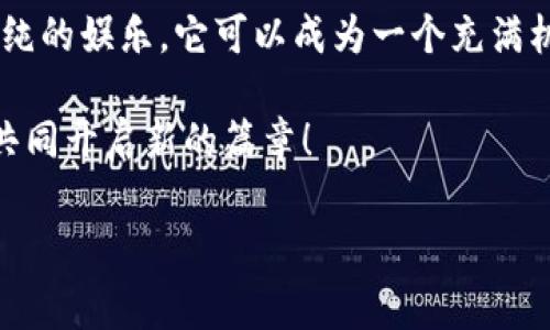 区块链游戏化（Blockchain Gamification）是将区块链技术与游戏化概念结合的一种新兴趋势。这一概念旨在通过游戏的方式来提高用户的参与度、互动性和乐趣，同时利用区块链技术确保数据的透明、去中心化和安全性。以下是对区块链游戏化的详细解析。

什么是区块链？
区块链是一种分布式账本技术，能够安全地记录和存储数据。想象一下，如果你有一本日记，每个人都拥有这本日记的副本，他们可以看到你写的内容，但却无法修改。这样的日记不是属于任何一个人，而是属于整个社区。这就是区块链的基本机制，它能够确保信息的真实性和不可篡改性。

游戏化是什么？
游戏化是一种将游戏元素和设计技术应用于非游戏环境的方法，旨在提高用户的参与度和动机。比如，你是否曾经通过奖励积分或徽章来鼓励员工完成任务？这就是游戏化的一个简单例子。通过让用户感受到参与的乐趣，游戏化能够帮助他们对品牌或产品产生更深的认同感。

区块链游戏化的结合
将区块链与游戏化结合在一起，不仅可以让用户在游戏中获得乐趣，还可以让他们在游戏中拥有真正的物品所有权。例如，在一些区块链游戏中，用户可以创建、交易或收集虚拟资产（如数字头像、武器和角色），而这些资产的所有权是由区块链技术进行验证和管理的。

如何运作
在区块链游戏化的环境中，玩家通过完成任务、挑战或活动来赚取代币或奖励。这些代币可以用来购买游戏内的物品或进行其他交易。因为所有交易都记录在区块链上，所以玩家可以确保他们的资产是安全的、永久的。换句话说，你在游戏中获得的那些虚拟资产，实际上是你的——而不仅仅是某个平台上临时存在的东西。

应用实例
许多公司和开发者已经开始探索区块链游戏化的潜力。例如，《Axie Infinity》是一款建立在区块链上的游戏，玩家可以收集、繁殖和战斗他们的生物（称为Axies），并因此获得以加密货币形式存在的奖励。你只需想象自己是一个虚拟宠物养成大师，能与其他玩家对战，赚取丰厚的回报，是不是很有趣呢？

区块链游戏化的优势
这种新兴模式不仅提供了参与的乐趣，还具有以下几项优势：
ul
    listrong透明性：/strong所有的交易记录都是公开的，玩家可以随时查看。/li
    listrong安全性：/strong区块链技术确保资产的真实存在，防止伪造或盗窃。/li
    listrong所有权：/strong玩家真正拥有他们在游戏中获得的物品，能够进行交易或出售。/li
    listrong激励机制：/strong通过奖励机制提高玩家的参与度，增加游戏的吸引力。/li
/ul

潜在的挑战
尽管区块链游戏化看起来前景光明，但仍然存在一些挑战。这些挑战包括技术的复杂性、用户的学习曲线，以及法律法规的不确定性。谁还没点小烦恼呢？或许有些用户会觉得，理解区块链的运作原理，比吃一盘多层蛋糕还要复杂。但别担心，随着科技的不断进步，越来越多的用户开始接受并融入这一新兴领域。

未来展望
随着更多公司和开发者进入这个市场，区块链游戏化有望呈现出爆炸式的增长。想象一下，未来你在玩游戏时，不仅仅在追求分数，而是可以与实际的价值建立联系。这种转变将彻底改变我们与游戏的互动方式，并可能重塑整个行业。

总结
区块链游戏化不仅仅是技术的结合，它是一种全新的用户体验，能让玩家在享受游戏的同时，获得实实在在的收益。通过这种模式，游戏不再是单纯的娱乐，它可以成为一个充满机会的世界，开启新经济的大门。总之，区块链游戏化就像是一场精彩的冒险之旅，让每一个玩家都有机会成为自己的英雄。

在这个变化迅速的时代，区块链游戏化不仅是对游戏体验的重新定义，更是对未来经济模式的探索。期待你我在这场装满梦想与挑战的游戏中，共同开启新的篇章！

区块链, 游戏化, 数字资产, 虚拟货币/guanjianci