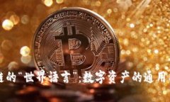 区块链的“世界语言”：
