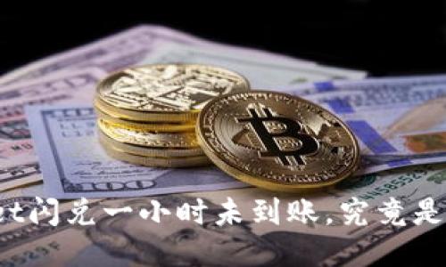 TPWallet闪兑一小时未到账，究竟是何原因？