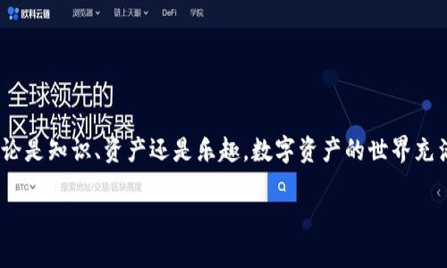   苹果手机安装TP钱包的简单指南：让你的数字资产像苹果一样安全！ / 
 guanjianci TP钱包, 苹果手机, 数字资产, 钱包安装 /guanjianci 

为什么选择TP钱包？
在如今这个数字资产飞速发展的时代，安全和便利性成为了我们选择各种数字钱包时最为重要的考虑因素。TP钱包，一个为满足用户需求而生的钱包，其界面友好，功能全面，支持多种数字货币的存储和交易，简直就是数字资产管理的“苹果”。如果你还在用老旧的钱包，可能就像仍在使用诺基亚一样，赶紧换上这个“智能”选择吧！

何为TP钱包？
TP钱包，全称“TokenPocket Wallet”，是一款去中心化的多链数字钱包。它支持Ethereum, Bitcoin, TRON等多种公链，让用户可以轻松管理从数字货币到非同质化代币（NFT）的各种资产。更重要的是，TP钱包在安全性上进行了多重加密，是为你的数字资产上了一把“保险锁”。谁还没点小烦恼呢？用TP钱包，你的烦恼就少了一大半。

准备工作：确保万无一失
在开始安装之前，有几个小准备工作是必须的。首先，确保你的iOS设备已经更新到最新版本，因为有些小特性可能只有在新版本中才能体验到。其次，准备好你的Apple ID，确保能够顺利下载应用。

步骤一：打开App Store
在你的苹果手机上找到App Store图标，点开它，期待一下搜索的乐趣，就像打开一封期待已久的信件。无论你是追剧还是买菜，App Store里总能找到你的“心头好”。

步骤二：搜索TP钱包
在App Store的搜索框中输入“TokenPocket”或“TP钱包”，点击搜索按钮，就像是在找宝藏。你会看到很多相关应用，但别急，仔细辨认，选择官方的TP钱包，确保你下载的是正版应用，就像选择食材时认准新鲜一样重要。

步骤三：下载和安装
找到TP钱包后，点击“下载”按钮，安装过程就像美食的烹饪，一点一滴积累，在这一刻陶醉。下载完毕后，点击“打开”按钮，一场数字资产的冒险就要开始了。

步骤四：创建或导入钱包
打开TP钱包，你会被引导创建一个新的钱包或导入已有的钱包。如果你是新用户，选择“创建钱包”。系统会提示你设置密码和备份助记词，这一步非常重要，就像在做一道菜时，不可忽略调料的配比。记住这组助记词就像记住你最爱的食谱，否则你的钱包可能会飞走！

步骤五：体验TP钱包的各项功能
钱包创建完成后，你会看到一个干净整洁的界面，上面是你所有资产的概览。TP钱包不仅支持资产管理，还支持交易、airdrops、DApp应用等功能，真是一个数字资产的瑞士军刀。你可以在这里买卖各种数字货币，甚至探索新兴的DeFi项目，简直是数字财富的宝藏！

小贴士：如何保护你的钱包安全
在享受便利的同时，保持警惕始终是必要的。定期更新你的TP钱包至最新版本，确保安全性。此外，避免将助记词分享给任何人甚至是“好朋友”，毕竟，钱是“伤人”之物，安全第一。那么，你懂的。

总结：掌握数字资产的第一步
现在，你已经成功在苹果手机上安装了TP钱包，恭喜你，成为了数字资产管理的新手。记住，虽然数字财富带来了新机遇，但使用时需谨慎。在这场数字经济的浪潮中，你就像一只灵活的海豚，在新的世界里游弋。随时关注最新的市场动态，保持对新知识的渴望，才能在这条道路上走得更远。

常见问题解答
在这里，我也收集了一些常见问题，帮助你快速上手这个新玩意儿：

h4Q1: 我可以通过TP钱包进行哪些交易？/h4
A: TP钱包支持多种数字货币交易，包括ERC20代币、TRC20代币等。你可以自由进行资产的转移和交易。

h4Q2: TP钱包的费用如何？/h4
A: 使用TP钱包进行交易时，相应的链上费用（如矿工费）是你需要支付的，这个费用根据网络状况会有所波动，当然也比出门喝咖啡的小费要亲民得多。

h4Q3: 我该如何找回我的钱包？/h4
A: 如果你忘了密码，助记词就是你找回钱包的钥匙，确保将助记词安全保存。失去助记词就像厨房里忘了盐，后悔的滋味可不好受。

结语
随着全球数字经济的不断发展，像TP钱包这样方便、安全的钱包将成为人们管理数字资产的必备工具。希望各位读者在这条旅程中收获满满，无论是知识、资产还是乐趣。数字资产的世界充满了机会，只要愿意探索，你定能在其中找到属于你的“苹果”。

最后，祝贺你，已经成长为一个聪明的数字资产管理者。在未来的日子里，时刻保持好奇和学习的心态，才能在这个瞬息万变的世界中站稳脚跟！