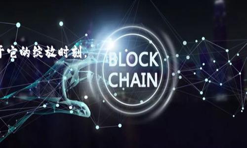 区块链与EHG币：数字经济新时代的璀璨明星

在这个数字经济蓬勃发展的时代，区块链技术如同一位神秘的魔术师，将传统的商业规则和金融体系逐渐改变。而在这场变革中，EHG币悄然崛起，成为了众多数字货币中的一颗璀璨明星。那么，EHG币究竟是什么？它又为何如此吸引无数投资者的目光呢？

什么是EHG币？

EHG币，全名为“Energy Holding Gold”，是一种基于区块链技术的数字货币。它的设计目标是为了在全球范围内部署可再生能源的应用，推动绿色经济的可持续发展。与传统的法定货币相比，EHG币提供了一种去中心化的交易模式，意味着每一笔交易都记录在区块链上，透明且不可篡改，类似于把你所有的交易记录放在一个公开的图书馆中，大家都能看到，但唯独你不能删掉。

区块链技术：EHG币的基石

我们可以把区块链比作一条巍峨的大河，而EHG币则是在这条河流上航行的小船。区块链技术的出现，让我们得以拥有一个透明、安全且可信的交易环境。在这个环境中，每一次EHG币的转账都如同在河里投下的石子，产生的涟漪将全网用户的注意力吸引过去。

区块链的去中心化特性使得每一个节点都可以参与到网络中，而不再需要依赖某个中心化的机构，比如银行或政府。这种新模式鼓励更多的人参与其中，不再单单依赖于传统的金融系统。就像是大家聚在一起，围着篝火，分享故事和温暖，而不是孤独地坐在家中看冰冷的电视。

EHG币的应用场景

EHG币的价值不仅在于其货币本身，更在于它的多种应用场景。首先，EHG币可以用于可持续能源项目的投资. 

设想一下，如果你能用EHG币投资到一个利用太阳能的绿色工厂，这可是对环境的巨大贡献！而获得的利润，不仅能让你钱包鼓鼓，还能在每次使用EHG币时引以为傲，告诉朋友：“嘿，这可帮助拯救了地球哦！”

为什么选择EHG币？

在这个数字货币如雨后春笋般涌现的时代，EHG币让我们看到了一个明确的方向：绿色能源。随着全球对可再生能源的需求不断上升，持有EHG币就像在股市里押注于“未来取暖”的股票，你准备好迎接未来的“热”潮了吗？

EHG币的投资价值

虽然数字货币市场波动较大，但EHG币凭借其独特的市场定位和潜力，吸引了不少投资者。你可以想象，EHG币如同一颗星星，闪耀在夜空中，虽然有些时候它的亮度会随着市场行情而变化，但它的光芒依旧是绝对值得期待的。

投资EHG币就如同在未来的绿色经济中买下一张VIP通行证，不仅能提前享受绿色经济带来的红利，还能参与到这个充满活力的数字生态中去。谁还没点小烦恼呢？投资总是伴随着风险，但HEG币的潜力让人不由自主地想要去拥抱。

风险与挑战

当然，任何投资都伴随着风险。EHG币虽有其亮眼之处，但市场的波动和政策的变化足以让投资者们暗自揪心。例如，一旦国家出台对数字货币的严格监管，EHG币的价值或许会受到冲击，就像是在一个狂风暴雨的晚上，小船一不小心就可能被卷到了深海里。

如何安全管理EHG币？

在投资EHG币之前，了解如何安全地存储和管理你的数字资产则是极为重要的一环。冷钱包和热钱包就像古代武士的铠甲，前者是保护你的数字货币，后者则便于你随时出击交易。选择合适的钱包，可以有效降低被黑客攻击的风险。

此外，不要轻易将自己的私人密钥告诉他人，就像不会把自己的银行卡密码随便告诉路边的“朋友”，保护好自己的账户信息才能让你的EHG币安全无忧。

总结：EHG币的未来展望

随着可再生能源的逐渐发展，EHG币将在未来的数字货币市场中发挥越来越重要的角色。就像是一颗发芽的种子，在阳光雨露的滋养下，随着时间的推进，定将迎来属于它的绽放时刻。

所以，如果你还在犹豫是否要投资EHG币，不妨认真考虑一下，或许它就是你通往未来数字经济世界的那把钥匙。一起踏上这段充满惊喜的旅程吧！

区块链, EHGCoin, 数字货币, 可再生能源/guanjianci