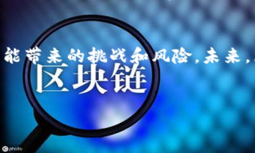 区块链的价值和物质是一个复杂而深刻的话题。区块链不仅仅是一种新兴的技术，它的出现和发展，正在重塑我们的经济、社会、文化和生活方式。我们可以通过以下几个方面进行详细的探讨。

1. 什么是区块链？
区块链是一种分布式数据库技术，最初是为比特币等加密货币所设计的。它的核心思想是将数据以“区块”的形式链接起来，每当一个新的区块被生成时，它就会与前一个区块相连，形成一条链。这条链的每一个节点都保存着完整的数据记录，这使得信息的透明性和安全性得到了极大的提升。
在这条链上，任何人在链上的任何一处数据被篡改时，其他节点都会立即发现，并拒绝这种更改。因此，区块链被视为一种“信任机器”，增加了参与者之间的信任感。

2. 区块链的物质价值
就物质价值而言，区块链可以用来创造新形式的数字资产。例如，加密货币（如比特币、以太坊等）本身就是区块链的直接产物，而这些货币可以被用作交易和投资的工具。有人甚至将比特币视为“数字黄金”，因为它的稀缺性和储值属性吸引了大量投资者。
此外，区块链技术还有潜力在金融服务以外的许多其他领域（如供应链管理、身份验证、版权保护等）创造物质价值。想象一下，如果你能够在一个去中心化的市场上安全地买卖艺术品，而无需担心伪造，这将怎样改变艺术品市场的格局！

3. 区块链的社会价值
区块链的社会价值不仅体现在其经济方面。我常常打个比方，区块链就像是互联网时代的“公共图书馆”，每个人都可以自由获取信息，但信息的真实性和完整性却得到了保证。无论是数字身份，还是投票系统，各种社会机制都可以通过区块链来实现更高的透明度和参与度。 
例如，人们在进行选举时，使用区块链技术可以降低选举舞弊的风险，让每一票都可以被追踪和验证。这对于任何一个民主制度来说，都是一种巨大的价值增益。

4. 区块链的应用场景
区块链的应用场景几乎无处不在。从金融行业到供应链管理，从医疗保健到版权保护，区块链都以其独特的优势被引入。这就像说，区块链是现代社会的瑞士军刀，功能多样，方便实用。

ul
    listrong金融服务：/strong用区块链技术支持的银行业务，可以实现跨境支付的快速和低成本，以往几个工作日的国际支付可能在几分钟内完成。/li
    listrong供应链管理：/strong区块链可以追踪商品的整个供应链流程，从原材料到消费者手中。想想看，你的食物是否真的来自你认为的地方，区块链可以给你这个安心。/li
    listrong医疗健康：/strong病人医疗记录的共享可以通过区块链实现，同时确保隐私和数据安全。/li
    listrong知识产权：/strong艺术家、作家和创作者可以使用区块链来保护他们的创作，从而确保他们的劳动成果得到合法的回报。/li
/ul

5. 面对的挑战与未来
当然，区块链不是一片“圣地”，它也有不少挑战。技术的复杂性、监管的不确定性及生态系统的隐私和安全问题都是我们需要认真面对的难题。
同时，随着市场的不断成熟，越来越多的企业和个人开始意识到区块链技术的潜力。或许在不久的将来，我们将看到区块链更为广泛的应用，变得像现在的互联网一样不可或缺。

总之，区块链的价值和物质不仅体现在创造新的金融模型与资产，更在于改变我们的社会结构、经济运作及人与人之间的关系。“谁还没点小烦恼呢？”在这个快节奏的时代，我们都希望有一种方式可以让我们的生活更加便利和安全。区块链，或许会为我们带来这一切。

6. 总结
区块链技术正在不断演变，随着其应用领域的拓展，未来的可能性几乎是无限的。在探索其潜在价值的同时，我们也应不断关注其可能带来的挑战和风险。未来，区块链会让我们的生活更加高效、安全和透明，那时我们就可以在这个信息泛滥的时代，找到属于自己的、可靠的信息“小蓝灯”。
```

请注意，上面的内容并不完整，如需详细内容或特定主题的深入探讨，请随时告诉我！