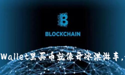 biasiti在TPWallet里买币就像开冰淇淋车，甜蜜又简单!