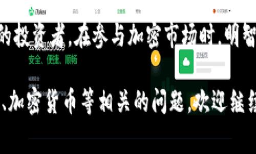区块链补仓是一种在加密货币交易中常见的策略，特别是在市场波动的情况下。为了更好地理解“补仓”的概念，我们可以从基本的投资和交易原则入手。

### 什么是补仓？

补仓，简而言之，就是在投资者已经持有某种资产（例如加密货币）的基础上，如果该资产的价格下跌，他们会再次购买更多的该资产，以降低持有资产的平均成本。这种策略在股市和加密货币市场中都被广泛使用。

### 区块链补仓的具体操作

1. **首次投资**：投资者以某个价格购买了特定数量的加密货币，这被称为初始持仓。
2. **价格下跌**：随着市场波动，持有的加密货币价格下跌，投资者的资产出现浮动亏损。
3. **进行补仓**：为了降低成本，投资者在价格低于初始购买价的情况下，追加投资，购买同样的加密货币。
4. **调整成本**：通过补仓，投资者的平均持仓成本被调整为（原持仓成本   补仓成本）/ （原持仓数量   补仓数量）。

### 实际例子

假设你最初花费1000元购买了2个比特币（BTC），即每个比特币成本为500元。假设随后价格下跌至400元，你决定补仓，再购买2个比特币。此时，你的总投资变为：

- 初始投资：1000元（2个比特币）
- 补仓投资：800元（2个比特币）

最终，你总共持有4个比特币，总成本为1800元。因此，你的平均成本为450元（1800元/4个比特币）。

### 补仓的优势与风险

**优势**：
- **降低成本**：通过补仓，投资者能够降低每单位资产的购买成本。
- **增加持仓**：在看好未来市场趋势的情况下，补仓可以增加持有的资产数量。

**风险**：
- **资金压力**：如果价格继续下跌，投资者可能面临资金压力，需不断追加投资。
- **情绪波动**：频繁的市场波动可能导致投资者情绪波动，进而影响交易决策。

### 结束语

区块链补仓是一种风险与收益并存的策略，适合具有一定市场分析能力和风险承受能力的投资者。在参与加密市场时，明智的资金管理和心理建设是至关重要的。

通过以上的理解和例子，希望你对“区块链补仓”有了更深入的认识！如果有其他与区块链、加密货币等相关的问题，欢迎继续提问！