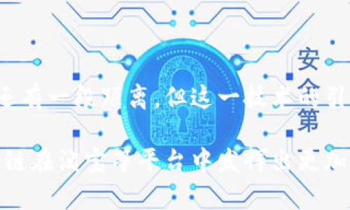 淘宝区块链模型是一种应用区块链技术于电商平台淘宝的架构和系统设计。它旨在提高交易的安全性、透明性以及效率，为用户提供更加可靠和整洁的购物体验。我们来探讨一下淘宝如何利用区块链技术以及其可能带来的影响。

### 什么是区块链？

区块链是一种分散式的数据库技术，能够记录信息并保证数据的不可篡改。这种机制通过将数据分成小块，形成链条，使得每个数据块上都保存有关前一个数据块的信息，从而建立了一个安全的记录方式。

### 淘宝的区块链应用场景

1. 交易记录的透明化

在淘宝上，每一次交易都可以通过区块链技术被记录在一个不可更改的账本上。这意味着消费者可以随时查询到商品的源头、流通路径以及交易历史。这种透明性不仅增强了消费者的信任感，也打击了假货和盗版商品的存在。试想一下，如果每个商品的来源和历史都清晰可查，谁还敢轻易造假呢？

2. 智能合约的应用

通过区块链技术，淘宝可以实施智能合约。这是一种自动执行合约条款的方式。当满足一定条件时，合约将被自动执行，无需中介介入。这就像你在网上订购一杯咖啡，等你的订单确认后，咖啡机自动开始工作。相比传统的合约途径，这种智能合约能够提高交易效率，减少纠纷的发生。

3. 产品溯源

区块链的另一个重要应用是在产品溯源方面。消费者对于食品安全、商品质量的关注越来越高，特别是在疫情后，大家对产品的来源变得更加谨慎。通过区块链，淘宝能确保每一件商品的来源都铁证如山，随时可以追溯。你再也不用担心买到的苹果是不是来自“有机”农场，而是可以在手机上轻松查看它的“出生证明”。

4. 提升支付效率

目前，淘宝上的支付方式有多种选择，包括支付宝和银行卡。区块链支付可以进一步简化这些流程，通过使用加密数字货币等新型支付工具，让用户在全球范围内轻松完成交易。这就像在支付宝里添加了一个“刷刷刷”的新游戏，让支付过程快得像闪电一样。但别担心，没游戏特效的影响！

### 未来展望

1. 安全性与隐私保护

虽然区块链技术具有很高的安全性，但如何在保护用户隐私的同时实现透明化，还需进一步探索。我们的交易数据可能是“金山银山”，可不能随意洒在路边，让不法分子随便捡去！

2. 市场竞争加剧

随着区块链技术在电商领域的推广，未来可能会有更多电商平台跟随淘宝的脚步，借助这一技术来提升用户体验。这意味着竞争将进一步加剧，谁能更好地运用这项技术，谁就能在市场中占据更大的份额。

### 结束语

总结来说，淘宝的区块链模型不仅能够改善用户体验，提升信任度，还能推动整个电商行业向更高效和透明的方向发展。虽然距离实现一切理想的目标还有一段距离，但这一技术的引入无疑为我们提供了充满希望的未来。谁说区块链只是科技圈的小道消息？如今，它已经悄悄地走进了我们的日常生活，成为电商领域的一种“新语言”。

从这一点来看，区块链就像是电商界的一位新朋友，虽然有些不靠谱，但却能够为我们带来莫大的便利和潜力。随着技术的不断发展，我们期待看到区块链在淘宝等平台中发挥出更加引人注目的作用，让我们的购物体验变得更加便捷、安心。
