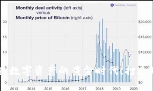 金色区块链：数字资产的黄金时代，打造财富新机遇