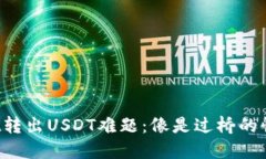 TPWallet转出USDT难题：像是