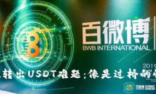 TPWallet转出USDT难题：像是过桥的惊心一瞬？