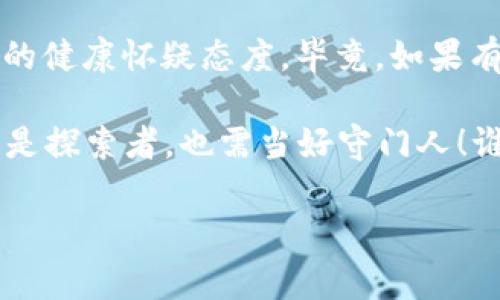 关于“tpwallet”这个话题，我们可以从多个角度进行深入探索。因为数字钱包及其相关技术在当前的信息技术时代，尤其是在区块链和加密货币领域，已经成为了一个热门话题。下面将展开详细的讨论，包括它的功能、是否安全、用户的反馈以及相关的技术背景。

什么是TP Wallet？

TP Wallet是一款数字钱包，它主要用于存储、管理和交易加密货币。在当前的区块链技术中，数字钱包就像是一把钥匙，可以帮助用户安全地访问和管理他们的资产。想象一下，如果数字货币是宝藏，那么TP Wallet就是通往宝藏的神秘入口。

TP Wallet的功能和特点

TP Wallet提供了一系列的功能，使用户能够更加方便地进行加密货币的操作。它不仅仅是一个存储工具，更是一个综合性的财务管理平台。以下是一些关键功能：

ul
    listrong多种加密货币支持：/strongTP Wallet支持多种主流的加密货币，如比特币、以太坊以及其他各种币种。/li
    listrong安全性：/strong它采用了多重安全保护措施，包括私钥加密和生物识别技术，确保用户资产安全。/li
    listrong用户友好的界面：/strongTP Wallet的设计简单直观，新手也能够轻松上手，像在玩一款简易的手机游戏一样。/li
    listrong实时交易状态：/strong用户可以实时查看交易状态，就像盯着一场足球比赛的进程，不放过任何一个精彩瞬间。/li
/ul

用户反馈与案例分析

提到TP Wallet，用户的反馈是判断其真伪的重要标准。一般而言，用户对于数字钱包的评价主要集中在安全性、操作便捷程度及客服响应等方面。

比如，在某个知名的讨论论坛上，有用户分享了自己使用TP Wallet的经历。他表示：“起初我对这款钱包持谨慎态度，有点像第一次尝试新口味的食物，结果没想到竟然颇为美味！”

TP Wallet真的安全吗？

这个问题或许是每位潜在用户最关心的。TP Wallet承诺其采用的各种安全措施能够有效保护用户资产。但安全的真正含义是什么呢？有专家表示：“安全就像一把伞，当你的系统受到攻击时，它能否为你遮风挡雨，真的要看技艺。”

当然，用户也应当注意自身的安全举措。例如，定期更新密码、开启双重认证等，都是提升安全性的重要手段。而若是将自己的私钥泄漏或存储在不安全的地方，那就像把家门钥匙随意丢在公共场合，随时都有可能被他人利用。

TP Wallet的技术背景

TP Wallet背后的技术团队由多位区块链领域的专家组成，他们致力于为用户提供最优质的服务和最先进的技术支持。这就好比一支经验丰富的乐队，每个成员都在各自的领域内有所建树，合起来呈现出动人的乐章。

与竞争产品比较

在选择数字钱包时，用户往往会面临诸多选项，TP Wallet也不例外。与其他竞争产品相比，它究竟有哪些优势呢？

ul
    listrong界面设计：/strongTP Wallet的界面设计简单易用，适合各类用户，尤其是新手用户。而某些竞争产品的界面则显得复杂，如同高深的数学题，令人感觉望而生畏。/li
    listrong客服支持：/strongTP Wallet提供24/7的客服支持，用户随时可以咨询问题。相较之下，一些竞品在客户服务方面似乎并不那么上心，有时需要等待较长的时间才能得到回应。/li
/ul

总结：TP Wallet是一只值得关注的数字钱包

总体而言，TP Wallet在众多数字钱包中凭借其易用性、安全性和全面的功能吸引了不少用户。如果你正在寻找一个合适的加密货币钱包，TP Wallet无疑是个不错的选择。

然而，正如一句老话所说：“枪打出头鸟”，在蓬勃发展的数字钱包市场中，用户还是要保持警惕，保持对所有应用程序的健康怀疑态度。毕竟，如果有一天你发现自己的数字财富消失得无影无踪，那种感觉就像是冬天没有热水澡，冰冷至极！

最后，启发一句：在使用数字钱包的同时，请务必了解自己的责任与风险。在这个区块链技术不断演进的时代，我们既是探索者，也需当好守门人！谁还没点小烦恼呢？

TP Wallet,数字钱包,区块链,加密货币/guanjianci