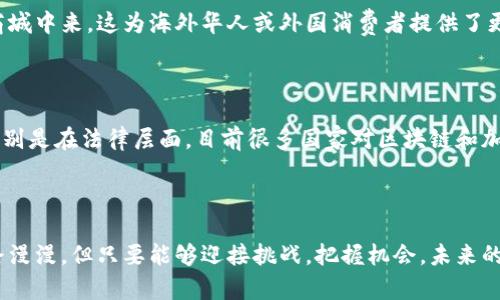 区块链时代商城是指一种利用区块链技术构建的电子商务平台，这种平台通过去中心化的方式巩固了交易的透明性和安全性，让参与方能够在一个无需信任中介的环境中直接进行交易。其基本特征可以用以下几个方面来概括：

### 去中心化

传统电子商务平台通常依赖于一个中心化的管理系统，所有交易都需要通过平台来完成，然而区块链时代商城的特点在于去除了中心化的中介。每个用户都有权访问交易的完整记录，而不需要依赖第三方的信任。这可以有效降低交易成本，并提高效率。

### 安全性

区块链技术具有不可篡改性，一旦记录下来的交易信息就无法更改或删除。这意味着交易双方可以对交易的历史记录充满信任，从而减少了 fraud（欺诈）的风险。这对于电商来说尤其重要，因为商品交易本质上是买卖双方在信任基础上的活动。

### 智能合约

在区块链时代商城中，智能合约起到了关键作用。智能合约是一种自动执行的合约协议，可以在满足某种条件时自动完成交易。这意味着商家和消费者可以在没有第三方介入的情况下，自由地进行交易，例如在商品被送达且买方确认后，款项自动支付给卖方。

### 降低交易成本

通过区块链的智能合约与去中心化的特性，交易双方可以直接进行交互，从而减少了中间环节造成的交易费用。商家不再需要承担高额的平台费用，而消费者也能享受更优惠的产品价格。

### 遍布全球

由于区块链技术的全球性，区块链时代商城不再受地域限制。任何人只要有网络连接，就可以参与到这个商城中来。这为海外华人或外国消费者提供了更为便捷的购物体验。

### 挑战与机遇

虽然区块链时代商城充满了机会，但也面临着一系列挑战，包括技术成熟度、法律监管、用户教育等问题。特别是在法律层面，目前很多国家对区块链和加密货币的监管政策还不够成熟，这可能会影响商城的发展。

### 结论

可以说，区块链时代商城是未来电子商务的一种新形态，它通过技术手段改变了传统交易的模式。虽然前路漫漫，但只要能够迎接挑战，把握机会，未来的市场将会非常广阔与有趣。 