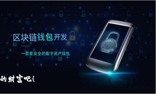     “钱包里没钱？让TPWallet教你如何找到那些‘隐形’资产！ ”  / 
 guanjianci  TPWallet, 代币, 资产余额, 钱包  /guanjianci 

 引言：钱包里的秘密 
 谁说钱包里没钱就一定“一贫如洗”？有些代币资产就像那藏在沙发缝里的硬币，乍一看平空一片，实际上却可能藏着小惊喜。今天我们就来聊聊为什么在TPWallet中显示资产余额为0，以及如何轻松找到你那些可能被遗忘的“隐形”资产。困惑的小伙伴们，请跟随我，让我们一起开启这场寻宝之旅！ 

 一、TPWallet是什么？ 
 如果你还不知道TPWallet，简直无法想象现代金融的便利啊！TPWallet可以说是数字货币的天堂，是每个加密货币爱好者的必备工具。它不仅让你方便地存储和管理你的代币资产，而且其操作界面友好，让无论是小白还是老手都能轻松使用。 

 二、为什么资产余额显示为0？ 
 当你兴冲冲地打开TPWallet查看自己的资产时，突然发现余额为0，心里那个“喔”绝对比吃了个柠檬还要酸。这种情况有可能是由以下几个原因导致的： 

 1. 资产没有正确添加 
 有些用户在创建钱包时，选择的网络或添加的代币格式不正确。你可以把它想象成你去参加一个派对，却忘记提前发消息给主办方。结果，门口的保安板着脸拒绝放你进去。要查看你的代币是否在正确的网络里，记得去TPWallet的“添加钱包”选项中核对一下！ 

 2. 网络问题 
 “网络不稳定”或许是大多数人都不愿意听到的“推脱”，但在数字货币交易中，这可真的是不得不考虑的因素。像是你打电话给朋友却总是听到“选择的号码无法接通”。如果你在添加资产时遇到这个情况，试试重启网络。 

 3. 代币丢失或被误删除 
 是的，代币就像是突然泼出去的水，有时候你来不及收回就已经不见了。你可能在不经意间误删除了某些代币，导致在钱包上无法看到余额。请仔细查阅你的转账记录，看看有没有“失踪”的代币。如果你不是很清楚如何操作，TPWallet的帮助中心可以派上大用场。 

 4. 智能合约问题 
 代币的背后往往有复杂的智能合约，涉及许多技术细节。如果合约出现问题，可能会导致你的资产余额显示为0。这时候，你可能需要专业人士的帮助。别害怕，这就像到餐厅找侍应生讲解菜单一样，专业的人总能给你最为详尽的解答。 

 5. 钱包同步问题 
 有时候钱包可能无法及时同步，这就像是你在跟朋友聊八卦时，他的表情跟不上节奏。“你不知道吗，她居然跟那个家伙在一起了！”结果你朋友还在消化前一条信息。这个时候，可以尝试手动刷新钱包，确保所有信息都是最新的状态。 

 三、如何找到你的代币？ 
 一旦确定余额显示为0的原因，就可以开始寻找你的“隐形资产”了。这里有一些小技巧希望帮上你！ 

 1. 检查多个钱包 
 如果你有多个钱包，快去逐个查看吧！有时候，代币可能分散在不同的钱包中，就像你把零食藏在各个柜子里—一开始你以为没了，结果发现餐厅桌子底下还有一包。 

 2. 使用区块链浏览器 
 如果完全摸不着头脑，可以使用区块链浏览器来查询你的交易记录。这就像是追踪宝藏地图，原来你的代币正静静地等候在某个地址里。输入你的钱包地址，就能看到所有相关的交易信息，确保不漏掉任何一个小细节。 

 3. 重新添加代币 
 如果发现代币确实没有显示，试试重新添加。就像是你再一次洗衣服，发现原来以为丢了的那件内衣其实被藏在了另一件衬衫里。 

 4. 联络客服支持 
 如果你实在搞不定，可以试试联系TPWallet的客服。他们可能会像医生一样，帮你开个“处方”，让余额恢复正常。 

 结语：理智面对资产余额为0 
 无论资产余额显示为0还是充盈满仓，心态永远是最重要的。就像生活中的烦恼，总会有起伏，但这也正是生活的魅力所在。放空心态，逐步查找，或许在你调皮的增减间，会发现意想不到的惊喜！希望本文能帮助到你，让你的TPWallet真正成为数字资产管理的得力助手。 

 常见问题 FAQ 
strong Q: TPWallet是否支持所有代币？ /strongbr
A: 并不是所有的代币都能在TPWallet中显示，具体支持哪些代币可以查看TPWallet的官方声明。

strong Q: 我可以把我的TPWallet中的代币转移到其他钱包吗？ /strongbr
A: 当然可以！就像是你把零食从一个地方搬到另一个地方。可以在钱包中进行转账操作。

strong Q: 如果我的代币丢失了，我该怎么办？ /strongbr
A: 你可以使用恢复助记词尝试找回代币，或者联系TPWallet的客服，专业人士会帮助你寻找解决方案。

在这个数字资产异常活跃的时代，让我们一起保持警觉，合理管理我们的资产。在数字金融的海洋中畅游，勇敢追寻那些“隐形”的财富吧！ 