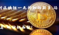 “会飞的区块链”这个梗