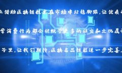 区块名品链：数字时代的