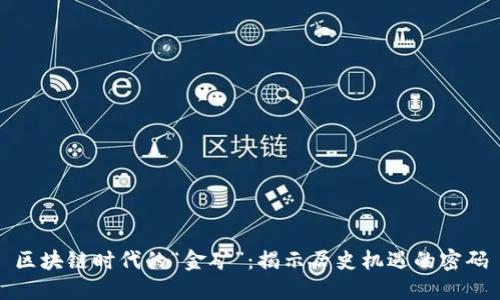 区块链时代的“金矿”：揭示历史机遇的密码