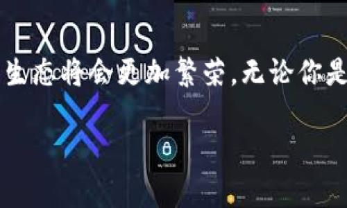 TPWallet 是一个去中心化的钱包，旨在为用户提供安全、便捷的加密货币管理体验。尽管它是去中心化的，但TPWallet并没有像传统中心化项目那样的项目方或公司背景。它的设计理念是尽量去除中介的管理，提高用户的自主权和隐私保护。

### TPWallet的基本概念

什么是去中心化钱包？

去中心化钱包是一种不依赖中心化服务商来管理用户资产的钱包。用户对自己的私钥和资产拥有完全的控制权，减少了被攻击或资金被盗的风险。TPWallet是这种类型的代表，它允许用户直接与区块链交互，不需要依赖第三方。

TPWallet的特点

TPWallet作为去中心化钱包，具备一些独特的特点：

ul
    listrong自主管理：/strong用户持有自己的私钥，完全控制个人资产。/li
    listrong多币种支持：/strong支持多种不同的加密货币，方便用户进行管理。/li
    listrong高安全性：/strong由于是去中心化，降低了单点故障的风险。/li
    listrong用户隐私：/strong用户的数据和交易信息不被中心化机构收集。/li
/ul

### 为什么选择TPWallet？

去中心化的优势

选择TPWallet的一个最大的优势是去中心化的性质。与传统的中心化钱包相比，TPWallet允许用户牢牢掌握自己的资产，谁还没点小烦恼呢？比如说，是否因为某个交易所的下线而慌慌张张去转移资产？在TPWallet中，只要你保存好自己的私钥，安心又放心。

适合不同用户

TPWallet不仅适合新手用户，也适合经验丰富的加密货币投资者。对于那些刚刚接触加密货币的用户，TPWallet提供了一种简单易用的界面，而对于老手用户，它的复杂功能也能满足高阶需求。

### 使用TPWallet的步骤

如何开始使用TPWallet？

接下来，我将为你展示如何轻松开始在TPWallet上管理你的资产。

1. **下载TPWallet**：可以在TPWallet的官网或各大应用商店中找到相应版本，下载安装。
2. **创建钱包**：打开应用后，选择“创建新钱包”，系统会引导你设置密码并生成助记词。
3. **保存助记词**：这是你恢复钱包的唯一凭证，千万不要丢失哦，谁还没点小紧张呢！
4. **充值资产**：你可以选择将已有的加密货币转入TPWallet，或通过其内置功能进行购买。
5. **探索功能**：TPWallet不仅支持基本的存储与转账，还有去中心化交易所（DEX）等功能等待你去发掘。

### TPWallet的社区与生态

社区的重要性

尽管TPWallet本身是去中心化的，但它的用户社区同样扮演着重要角色。社区成员可以互相帮助，共同为TPWallet的生态发展贡献智慧与力量。真正的去中心化，除了技术层面的实现，更需要用户的参与与支持。

参与社区活动

TPWallet经常会举办各种线上线下活动，与用户面对面交流，也让用户更加了解这个平台的运行机制。这种互动不仅增加了用户的粘性，还能让大家共同分享加密货币领域的新动态。

### 未来展望

TPWallet的未来

尽管TPWallet已经在去中心化钱包市场上站稳了脚跟，但未来的发展方向依然充满可能性。随着加密货币的普及与应用不断增加，TPWallet将可能扩展更多功能，以适应不断变化的市场环境。

总结

总之，TPWallet作为一个去中心化钱包，提供了安全、自主的资产管理方式，适合各种类型的用户。未来，它的社区与生态将会更加繁荣。无论你是想要进行基本的资产管理，还是深入探索去中心化金融（DeFi）世界，TPWallet都能给你提供支持和便利。

所以，为什么不试试TPWallet呢？让它陪你一起走进加密的世界，开启你的财富之旅！