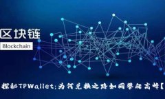 探秘TPWallet：为何兑换之路