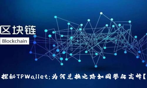 探秘TPWallet：为何兑换之路如同攀爬高峰？