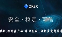 微盘区块链：数字资产的
