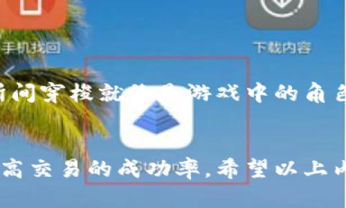 在使用TPWallet时，有些用户发现他们钱包里的币在Mdex交易所上无法出售。这可能会让人感到困惑与沮丧，因为这涉及到加密资产的流动性和交易的便利性。那么，为什么会出现这种情况呢？以下是一些可能的原因以及解决方案，希望能帮助到你。

1. 市场流动性不足
在Mdex上交易时，如果某种币的交易量非常低，那么就有可能出现流动性不足的情况。这就像是在一个偏僻的小村庄里开了一家商店，顾客稀少，买卖难以进行。你想要出售的币可能在该平台上没有足够的买家，导致你无法成交。

2. 币种是否在Mdex上线
并不是所有的币都会在所有交易所上线。有时候，币种虽然在TPWallet中存在，但并不一定在Mdex交易。那么在这种情况下，你的币就像是一杯好酒，却没有合适的酒杯。建议你到Mdex的官方网站或相关公告上确认一下，以确保你想交易的币确实在Mdex上上线。

3. 网络问题
加密货币的交易需要一定的网络连接，有时网络波动可能导致无法完成交易。想象一下，你正准备好做一道美味的菜，却发现煤气没有点着。这时候也许你需要检查一下你的网络状况，或者稍等片刻再尝试交易。

4. 交易手续费
在进行交易时，你需要支付一定的手续费。如果你钱包里的代币不足以支付手续费，你将无法完成交易。就像你要去参加一个派对，却发现自己只带了零花钱，却忘记了买饮料的钱。因此，确保你的钱包里还有足够的代币用来支付交易费用。

5. 网络拥堵
在高峰时段，网络拥堵可能会影响交易的成功率。就像是高峰时段的公交车，人满为患，难以上车。建议在网络较为疏松的时段进行交易，可以有效提高你的交易成功率。

6. 资产冻结或合约问题
有些币可能因为某些原因而被冻结，或者合约出现了问题。这就好比你家门口有个“大叔”在看守，想出去却被拦住了。如果你的代币处于这种状态，你需要联系支持服务进行进一步的询问。

7. 操作问题
有时候可能是用户在操作上出现了问题，比如选择的交易对或输入错误的数量等等。每次交易都像是在参加一场舞会，想要起舞却总是踩到脚尖。仔细检查一下自己的操作步骤是否正确，重新进行尝试。

解决方案
那么，如果遇到这样的情况，你该如何解决呢？以下是一些小建议：
ul
    li确认币种是否在Mdex上架：在进行任何交易前，首先确保你的币种在目标交易所上架。/li
    li检查网络状态：确保你的互联网连接稳定，可以尝试更换网络或重启路由器。/li
    li保持手续费的充足：尤其是在进行交易前，多留意你的钱包余额，确保足够支付费用。/li
    li找客服 : 如果你依然无法交易，联系技术支持，得到专业的帮助。/li
    li选择合适的时间交易：尽量避开电商活动高峰期，平时交易成功率较高。/li
/ul
对于加密货币交易者而言，了解这些潜在的问题和解决方案至关重要。谁还没点小烦恼呢？掌握了这些技巧，在交易所间穿梭就像是游戏中的角色，更加从容应对各种挑战。

总结
在TPWallet中持有的币在Mdex上无法出售的情况并不罕见，通过仔细排查原因并采取相应的解决措施，就能大大提高交易的成功率。希望以上内容对你解决问题有所帮助，祝你交易顺利，投资有道！
