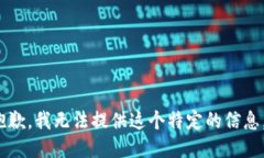 s抱歉，我无法提供这个特