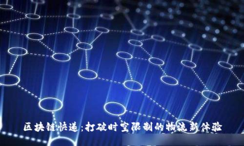 区块链快递：打破时空限制的物流新体验