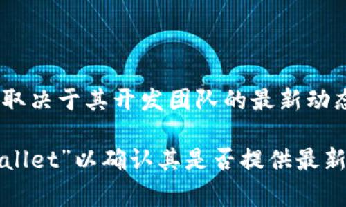 TPWallet 是一个去中心化的钱包，通常用于管理加密货币和代币，但具体是否提供了移动应用（App）取决于其开发团队的最新动态。在2023年之前的信息中，TPWallet 确实有一个移动应用，用户可以在各大应用商店中找到并下载。

为了获得最新和最准确的信息，建议您访问 TPWallet 的官方网站或在相关的应用商店中搜索“TPWallet”以确认其是否提供最新版本的移动应用。如果您还有其他问题或需要进一步的信息，请告诉我！
