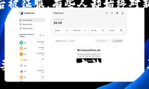 区块链集成是一个复杂且多层次的工作，主要涵盖将区块链技术应用到现有业务流程或新的业务系统中。它不仅涉及技术层面的集成，还包括策略、政策和文化等方面的适配。下面我会详细介绍区块链集成的工作内容，以及相关主题。

什么是区块链集成？
区块链集成可以被看作是将区块链这一新兴技术嵌入当前的信息系统中的一种过程。就像是把一块拼图嵌入到一幅完整的画作中，区块链需要精准地与现有的技术框架、数据库、及业务流程结合，以便发挥其去中心化、透明度高和不可篡改的特性。

区块链集成的工作内容

区块链集成的工作内容可以归结为以下几个核心方面：

h41. 需求分析/h4
在进行区块链集成前，首先需要对业务需求进行深刻的分析。这一步骤如同在一场大餐前进行菜单选择，了解食客的口味偏好是至关重要的。需要清楚业务中存在的问题，是否真的需要通过区块链来解决这些问题。此外，还需要考虑业务的可扩展性和长期稳定性。

h42. 技术选型/h4
在明确需求后，接下来要选择合适的区块链平台。市面上有许多选择，比如以太坊、Hyperledger Fabric、Corda等。选择平台的过程就像挑选一双合适的鞋子，不同的鞋子适合不同的场合，你得选最能支持你走路的那一双。

h43. 系统架构设计/h4
在理解了需求和选定了技术之后，下一步是进行系统架构设计。这个过程需要对整体架构有清晰的认识，包括如何与现有的IT系统、数据库、以及网络进行协同工作。就像在设计一座建筑，好的架构设计能够确保建筑物在运行时的安全性和有效性。

h44. 数据迁移与集成/h4
很多企业在集成区块链之前，往往需要将现有数据迁移到新系统中。这一过程可能涉及许多复杂的数据转换和清洗工作，确保数据的完整性和一致性。想象一下，数据就像是从一个国家迁移到另一个国家的公民，必须确保他们所有的文件齐全，才能顺利入境。而在这理论与实际的交集里，碰撞出的火花往往让人期待又略感焦虑。

h45. 业务流程重构/h4
区块链的引入往往要求企业重新审视和重构其业务流程，以充分利用区块链的优势。比如，传统的交易流程可能需要多方的审核，而通过区块链，很多审核流程都能被简化或自动化。想象一下，如果传统的业务流程就像是身处在一场复杂的迷宫中，区块链无疑为我们指引了一条更为简洁的出路。

h46. 安全性与合规性/h4
由于区块链的透明性带来了数据访问的开放性，因此在集成时要特别关注安全性和合规性。所有的操作都需要符合相关法律法规，同时还要确保数据的安全。这一环节则像是为你在海边搭建的帐篷增添了一道防风的墙，确保即便风浪再大，依旧能稳如老狗。

h47. 测试与验证/h4
一切流程和技术搭建完成后，一定要进行细致的测试和验证。测试就像是为即将上演的音乐会做最后的排练，任何一个小细节都不能忽视。确保所有的功能都能按预期工作，要避免在正式启用后碰到意想不到的障碍。

h48. 上线与维护/h4
经过充分的测试，终于可以将系统上线。在上线后的维护阶段，团队需要对系统的表现进行监测，并收集用户的反馈，不断系统。这就像一位厨师需要根据食客的反馈，不断调整自己的菜品，以确保每道菜都能满足顾客的味蕾。

h49. 用户培训与支持/h4
一旦系统上线，为了确保用户能够高效地使用新系统，培训也是至关重要的。一方面要确保区块链的基本概念，另一方面则是掌握如何在系统中进行操作。培训过程就好比给大家上了一堂“如何使用未来科技”的课程，班上同学的反应千奇百怪，谁还没点小烦恼呢？

区块链集成的挑战

当然，区块链集成并非一路坦途，它的挑战也不容小觑：

h41. 技术复杂性/h4
区块链技术本身就相对复杂，对于许多企业特别是中小企业来说，部署和维护这一系统的技术门槛较高。这就像是要一个从未接触过数字工具的奶奶突然用上智能手机一样，难免让人感到无从下手。

h42. 缺乏人才/h4
目前市场上专业的区块链人才仍然不足，企业在寻找合适的团队来进行集成时常常困难重重。这种情况像极了相亲，你的条件再好，也得找对人才能走得下去。

h43. 政策风险/h4
区块链的相关政策仍处于不断变化中，企业需要随时关注相关法律法规的更新。这颗政策的“定时炸弹”时刻提醒着企业在推进集成时多一份谨慎，少一分冲动。

h44. 用户接受度/h4
区块链的引入通常意味着业务流程的改动，用户对于新技术的接受程度往往会影响整体的顺利推进。这种情形就像是尝试新口味的美食，有些人尝试后被征服，有些人却始终对新事物保持距离。

结论

总的来说，区块链集成的工作内容涵盖了从需求分析到系统维护的一系列流程，每一个环节都需要认真对待和精心打磨。虽然这一过程充满挑战，但只要掌握正确的方法和策略，再复杂的课题也能变得简单而有趣。希望在未来的日子里，更多的企业能够顺利集成区块链技术，迎接数字化经济的新机遇。