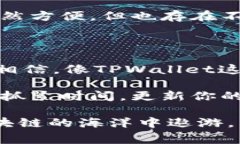 当提到TPWallet的升级和安全