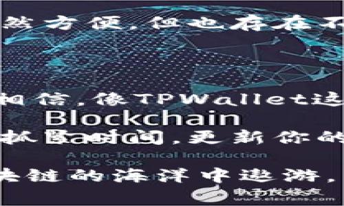 当提到TPWallet的升级和安全性时，我们可以从多个角度进行分析。TPWallet作为一款数字钱包，通常会定期推出更新和升级，以增强其功能和安全性。因此，对于用户而言，了解这些更新是否必要以及钱包的安全性是非常重要的。下面将详细介绍TPWallet的升级要求及其安全性。

TPWallet的升级必要性

首先，任何数字钱包或区块链应用的升级通常是为了修复已知的漏洞、提高性能或引入新的功能。TPWallet的发展本身就是一个与时俱进的过程，随着技术的不断演进，原有的设计可能会逐渐显得滞后。因此，定期更新可以确保用户享受到更好的服务。

例如，在TPWallet的更新中，可能会加入对新兴区块链的支持，用户可以更方便地管理自己的加密资产。此外，升级还可能涉及用户界面的，提升用户在操作时的体验感。

TPWallet的安全性

安全性是任何数字钱包用户最为关注的话题之一。TPWallet采用了多种安全措施来保护用户的资产。首先，它采用了高级加密技术，对用户数据进行保护，确保个人信息和交易记录的安全。

此外，TPWallet还可能会在更新中引入新的安全功能，如双重验证（2FA）或多重签名，以增加账户的安全性。这些措施能有效降低盗窃和账户被侵入的风险，用户也能更放心地管理自己的数字资产。

用户反馈与社区支持

同时，TPWallet之所以能够持续进步，还得益于用户的反馈和社区的支持。用户反馈是升级的重要依据，开发团队能够根据用户需求进行改进。如果用户发现了潜在的安全漏洞或功能缺陷，及时的反馈将有助于开发团队迅速修复问题，确保用户的资产得以安全守护。

总结

综上所述，TPWallet的升级是必要且有益的，它不仅提供了更好的用户体验，还增强了安全性。用户应该注意定期检查钱包的更新，并按照提示进行升级，以保持最佳的安全状态。

当然，使用数字钱包的同时，用户也应该提高自身的安全意识，比如不要随意点击不明链接，不与他人分享密码等。毕竟，数字世界虽然方便，但也存在不少的“小烦恼”，谁还没经历过一点小失误呢？

未来展望

在未来，数字钱包的技术将不断发展，TPWallet也将会适应这种变化，不断提升其产品和服务。随着区块链技术的成熟，我们有理由相信，像TPWallet这样的数字钱包将引领用户走向一个更加安全、便捷的数字资产管理时代。

最后，作为用户，保持关注、积极参与社区互动不仅能获取最新的信息，还能让自己在这个快速发展的领域中，始终处于竞争的前沿。抓紧时间，更新你的TPWallet，让数字资产走得更远吧！

如需进一步了解TPWallet或其他相关数字钱包的信息，可随时查阅相关资料或前往官方网站。这份安全的数字钱包将伴随您在区块链的海洋中遨游。