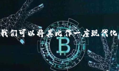 优贝迪区块链（Ubity Blockchain）是一个新兴的去中心化技术平台，旨在通过区块链技术提高数据管理的安全性和透明度。为了更好的理解优贝迪区块链，我们可以将其比作一座现代化的银行，不同于传统银行存取款方式的封闭性，区块链就像一面透明的玻璃墙，无论是什么人都能看到、验证发生了什么，但又能确保数据的安全性和隐私性。

### 透视优贝迪区块链：一场数字时代的金融革命