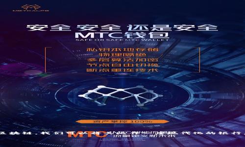 优贝迪区块链（Ubity Blockchain）是一个新兴的去中心化技术平台，旨在通过区块链技术提高数据管理的安全性和透明度。为了更好的理解优贝迪区块链，我们可以将其比作一座现代化的银行，不同于传统银行存取款方式的封闭性，区块链就像一面透明的玻璃墙，无论是什么人都能看到、验证发生了什么，但又能确保数据的安全性和隐私性。

### 透视优贝迪区块链：一场数字时代的金融革命