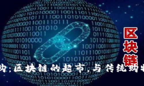 绿链乐购：区块链的超市，与传统购物的区别