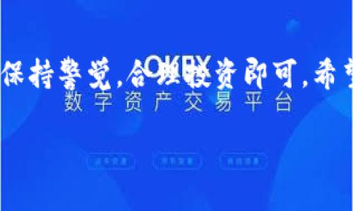 在TPWallet中将美元换成中文通常指的是将数字或货币转换为中文的文字形式。如果你是想了解如何在TPWallet中进行货币兑换或交易，可以参考以下步骤。请注意，以上步骤仅为参考，具体操作可能根据TPWallet的更新或不同版本有所改变。

步骤一：登录TPWallet
首先，打开TPWallet应用并使用你的账户信息登录。如果你还没有账户，请根据提示进行注册。登录后，你将进入主界面，通常可以看到你的数字资产和当前的交易信息。

步骤二：找到兑换或交易选项
在主界面中，查找“兑换”、“交易”或“资产管理”等相关选项。有些钱包会将这些功能统一放在一个菜单里，便于用户进行换汇操作。

步骤三：选择要兑换的货币
点击进入兑换界面后，首先选择你现有的资产（在这个情况下是美元），然后选择你想要兑换成的货币，比如人民币（CNY）或任何其他支持的货币。在选择时，确认兑换汇率是否符合你的预期。

步骤四：输入兑换金额
在兑换界面，你需要输入想要兑换的金额，系统会自动计算出你可以获得的目标货币数量。检查显示的信息，确保没有错误。

步骤五：确认交易
确认无误后，点击“确认交易”或“兑换”按钮。系统可能会要求你输入密码或进行其他安全验证，以确保交易的安全性。谁还没有被繁琐的安全问题困扰过呢？

步骤六：查看交易记录
完成兑换后，返回主界面，查看你的资产列表以确认兑换是否成功。如果能够看到新的资产金额，那就恭喜你，你已经成功将美元兑换成了你想要的货币！

注意事项
在进行换汇时，请务必留意以下几点：
ul
    li汇率波动：数字货币的汇率可能会随时变化，因此在确认交易前务必再核实一次当前汇率。/li
    li交易手续费：一些平台在兑换过程中会收取手续费，确保你清楚知道这部分费用。/li
    li安全性：确保你的账户开启了必要的安全设置，比如双重验证，以降低被盗的风险。/li
/ul

结束语
通过以上步骤，你应该能够在TPWallet中顺利将美元兑换成中文或其他货币。记住，数字货币市场瞬息万变，保持警觉，合理投资即可。希望你的资产能在这条数字化的道路上不断增值！

如果你想要进一步了解TPWallet的使用方法，或者在其他方面遇到问题，欢迎继续询问！
