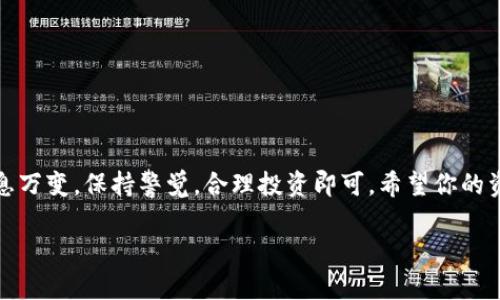 在TPWallet中将美元换成中文通常指的是将数字或货币转换为中文的文字形式。如果你是想了解如何在TPWallet中进行货币兑换或交易，可以参考以下步骤。请注意，以上步骤仅为参考，具体操作可能根据TPWallet的更新或不同版本有所改变。

步骤一：登录TPWallet
首先，打开TPWallet应用并使用你的账户信息登录。如果你还没有账户，请根据提示进行注册。登录后，你将进入主界面，通常可以看到你的数字资产和当前的交易信息。

步骤二：找到兑换或交易选项
在主界面中，查找“兑换”、“交易”或“资产管理”等相关选项。有些钱包会将这些功能统一放在一个菜单里，便于用户进行换汇操作。

步骤三：选择要兑换的货币
点击进入兑换界面后，首先选择你现有的资产（在这个情况下是美元），然后选择你想要兑换成的货币，比如人民币（CNY）或任何其他支持的货币。在选择时，确认兑换汇率是否符合你的预期。

步骤四：输入兑换金额
在兑换界面，你需要输入想要兑换的金额，系统会自动计算出你可以获得的目标货币数量。检查显示的信息，确保没有错误。

步骤五：确认交易
确认无误后，点击“确认交易”或“兑换”按钮。系统可能会要求你输入密码或进行其他安全验证，以确保交易的安全性。谁还没有被繁琐的安全问题困扰过呢？

步骤六：查看交易记录
完成兑换后，返回主界面，查看你的资产列表以确认兑换是否成功。如果能够看到新的资产金额，那就恭喜你，你已经成功将美元兑换成了你想要的货币！

注意事项
在进行换汇时，请务必留意以下几点：
ul
    li汇率波动：数字货币的汇率可能会随时变化，因此在确认交易前务必再核实一次当前汇率。/li
    li交易手续费：一些平台在兑换过程中会收取手续费，确保你清楚知道这部分费用。/li
    li安全性：确保你的账户开启了必要的安全设置，比如双重验证，以降低被盗的风险。/li
/ul

结束语
通过以上步骤，你应该能够在TPWallet中顺利将美元兑换成中文或其他货币。记住，数字货币市场瞬息万变，保持警觉，合理投资即可。希望你的资产能在这条数字化的道路上不断增值！

如果你想要进一步了解TPWallet的使用方法，或者在其他方面遇到问题，欢迎继续询问！