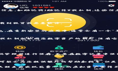 在考虑重新下载 TPWallet 应用程序是否能找回您的加密货币时，关键在于您是否仍然保留了重要的备份信息，如助记词（助记符）或私钥。这些信息是您恢复钱包和获取币种的关键。如果您没有这些信息，那么仅仅重新下载应用程序是无法找回您的币的。

以下是一些可能帮助您找回币的步骤：

1. 安装 TPWallet 
首先，您可以从官方应用商店或 TPWallet 官网重新下载应用程序。确保下载的是正规的应用程序，以防下载到假冒或恶意软件。

2. 找到助记词或私钥 
在安装完毕后，如果您之前已经创建过钱包，并且保留了助记词或私钥，您可以使用这些信息来恢复您的钱包。在重新安装的应用中，通常会有一个“导入钱包”或“恢复钱包”的选项。

3. 导入钱包 
选择“导入钱包”选项后，输入您的助记词或者私钥。请注意，正如一个人需要钥匙才能打开大门，您的助记词或私钥就如同您数字资产的钥匙，没有它们，您的资产就无法访问。

4. 确认资产 
一旦成功导入钱包，您应该能看到您的资产余额。如果一切顺利，那么恭喜您，您的币就回来了！

5. 预防未来的问题 
为了避免未来类似问题发生，确保您妥善保管助记词和私钥。您可以将其写在纸上并安全保存，或者使用密码管理器进行保存。不要在数字记录中保留这些信息，以避免黑客入侵的风险。

6. 寻求帮助 
如果您未能找到助记词或私钥，并且仍然无法访问您的账号，建议您联系 TPWallet 的技术支持团队。他们可能会为您提供额外的帮助和指导。但是，请注意鉴别诈骗，确保任何信息渠道都是官方的。

在这个数字货币的时代，拥有安全的存储方式和周全的备份机制是至关重要的。说到底，谁都不希望在某一天醒来后发现花费心血的虚拟资产变得不可触及。所以，勇敢地去探索这个程序的奥秘吧，也许，您的币就在不远的未来等着与您重聚呢！