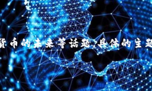 2023年香港区块链研讨会的主题通常涉及最新的区块链技术发展、应用案例、安全性、合规性以及加密货币的未来等话题。具体的主题可能会因主办单位和嘉宾而有所不同，因此建议查看研讨会的官方网站或相关通知以获取最新的信息。

如果您有兴趣了解某个特定的主题或者想探讨区块链的某个方面，请告诉我！