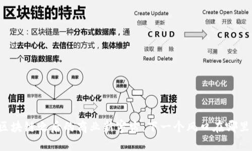 区块链之后的商业新宇宙：下一个风口在哪里？
