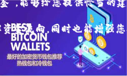 要查询TPWallet中资产的转移记录，您可以通过以下步骤进行：

### 查询 TPWallet 资产转移记录的步骤

步骤一：打开 TPWallet
首先，确保您已经下载并安装了 TPWallet 的应用程序。打开这个友好的虚拟钱包，就像打开一扇通往数字资产世界的门。

步骤二：登录您的账户
用您的账户信息登录，这个过程就像是在打开一扇锁着的柜子，输入正确的密码后，柜子里的宝藏便会一览无余。

步骤三：查看交易历史
在钱包界面，找到“交易历史”或“资产转移记录”的选项。这通常是在主菜单或设置中，像在翻找一本书的目录，找到了心仪的章节即可。

步骤四：查询具体交易
进入交易记录后，您会看到所有的资产转移情况，包括转入和转出的详情。每一笔交易就像是一本记载着故事的日记，您可以逐个查看交易的时间、金额和对方地址。

步骤五：解析转出地址
如果您发现某笔交易让您困惑，想知道“这笔钱是转给谁了？”那么您就需要注意交易记录中的对方地址。可以复制这个地址，去区块链浏览器（如 Etherscan 或 BSCScan）进行深入查询。

步骤六：使用区块链浏览器进行查询
在区块链浏览器中，粘贴您获取的地址，就像在侦探故事中追踪到嫌疑人的踪迹。您将会看到与此地址相关的所有交易记录，帮助您厘清这笔交易背后的故事。

### 小贴士
- 确保您记录下您的钱包密码和备份信息，避免资产的“失踪”就像电影里的悬疑片一样，让您心头紧锁。
- 如果您在查询过程中遇到困难，不妨寻找 TPWallet 的官方社区或客服帮助，很可能他们已经有“前车之鉴”，能够给您提供恰当的建议和方案。

通过以上步骤，您便可以有效地查询到 TPWallet 中资产被转走的相关信息。这些记录不仅可以帮助您了解资金流向，同时也能增强您对数字资产管理的信心。毕竟，了解每一笔资金的去向，就像明了生活中的每一份选择，才能更好地掌控未来！

如果您还有其他疑问或需要进一步的信息，可以随时询问，我会尽力解答。