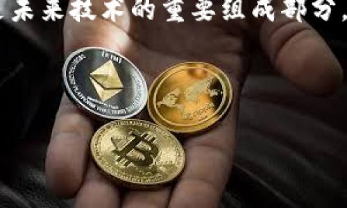 区块链领域的术语和概念层出不穷，其中“FBFT”是一个相对较新的概念，涉及到区块链共识机制。FBFT（Fast Byzantine Fault Tolerance）是一种快速的拜占庭容错机制，旨在解决分布式系统中的一致性问题。接下来，我们将详细探讨FBFT的定义、工作原理、优劣势，以及它在区块链中的应用。

什么是FBFT？


FBFT，即快速拜占庭容错（Fast Byzantine Fault Tolerance），是一种提高区块链网络效率的共识算法。它的设计目标是确保即使在一些节点出现故障（拜占庭节点），系统仍然能够达到一致。这对于使用区块链技术构建的分布式应用至关重要，尤其是金融服务和多方协作的场景。


什么是拜占庭容错？


在深入FBFT之前，了解拜占庭容错的概念非常必要。拜占庭容错指的是系统在部分节点故障（可能是恶意节点）时，仍能保持正常工作并提供一致性和可靠性的能力。这个问题最早在拜占庭将军问题中被提出，描述的是如何在分布式系统中解决信息不一致的问题。


FBFT的工作原理


FBFT的工作原理与传统的拜占庭容错算法类似，但与之不同的是，FBFT寻求更快的共识时间。FBFT通过减少消息的传递次数和降低网络复杂性来实现这一点。其基本流程通常包括以下步骤：


ol
  listrong提议阶段：/strong一个节点提议一个新区块。/li
  listrong投票阶段：/strong其他节点就这一提议进行投票。节点接受的块必须获得超过三分之二的节点同意。/li
  listrong确认阶段：/strong一旦投票通过，提议的块被添加到区块链中。/li
/ol


这与经典的PBFT（Practical Byzantine Fault Tolerance）相似，但FBFT进一步了投票过程和投票消息的数量，以减少延迟和网络拥堵。


FBFT的优缺点


与任何技术一样，FBFT也有其优缺点。以下是对其优缺点的详细分析：


h4优点/h4

ul
  listrong快速的一致性：/strongFBFT通过算法，大大减少了节点达到一致性所需的时间。/li
  listrong可扩展性：/strong相较于传统拜占庭容错算法，FBFT在处理大规模网络时表现更加稳定。/li
  listrong安全性：/strong即使在有多个恶意节点存在的情况下，FBFT依然能够提供可靠的共识。/li
/ul

h4缺点/h4

ul
  listrong节点信任：/strongFBFT通常要求节点事先互相信任，这在某些去中心化的应用场景下可能不适用。/li
  listrong复杂性：/strong虽然FBFT简化了共识过程，但其实现仍然需要较高的技术门槛。/li
/ul

FBFT的应用场景


FBFT在一些需要快速共识和高安全性的应用场景中显示出了其优势。这些场景包括：


ul
  listrong金融服务：/strong在金融领域，FBFT可以用来快速确认交易，减少交易的等待时间。/li
  listrong供应链管理：/strong通过在供应链中应用FBFT，可以确保各参与者快速而准确地共享信息，提升效率。/li
  listrong智能合约：/strongFBFT可用于执行智能合约，确保在合约执行过程中达成一致。/li
/ul

未来展望


随着区块链技术的不断发展，FBFT作为一种共识机制可能会得到更广泛的应用。它的快速特性使得它在高频交易和其他时效性要求极高的场景中具备潜力。与此同时，随着去中心化理念的深入人心，未来人们可能会探索如何将FBFT与更去中心化的共识机制结合，以进一步提升其适用性。


总结


FBFT正处于区块链发展的前沿，作为一种快速的拜占庭容错机制，它为解决分布式系统中的一致性挑战提供了新思路。虽然FBFT具备许多优点，例如高效性和可靠性，但仍需克服某些挑战。随着技术的不断进步，FBFT有望在未来的区块链应用中发挥更为重要的角色。



总而言之，FBFT是一项让区块链世界更迅速、更高效的技术，就像烹饪时的快速煮沸，让我们能够更快地享受美味的盛宴。既然区块链是未来技术的重要组成部分，那么与FBFT相关的研究和应用无疑是值得关注的焦点。不知道大家对这方面还有哪些“小烦恼”呢？不妨留言，大家一起探讨探讨吧！


FBFT, 区块链, 拜占庭容错, 共识机制/guanjianci  
区块链FBFT：快速拜占庭容错机制，让交易如飞翔般轻盈!