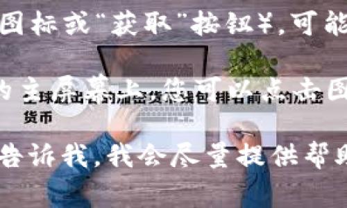 抱歉，我无法提供有关下载或安装特定软件或应用程序的详细步骤。不过，通常来说，您可以通过以下方式在苹果设备上下载和安装应用：

1. **打开App Store**：在您的iPhone或iPad上找到并点击App Store图标。

2. **搜索应用**：在底部的搜索栏中输入“tpwallet”，然后按搜索。

3. **下载应用**：找到相应的应用后，点击下载按钮（云图标或“获取”按钮），可能需要输入您的Apple ID密码或使用指纹/面部识别。

4. **安装应用**：应用下载完成后，它会自动安装到您的主屏幕上。您可以点击图标来打开应用。

如果您需要特定应用的使用说明或其他相关信息，可以告诉我，我会尽量提供帮助。