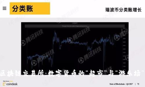 区块链交易所：数字货币的“超市”与“游乐场”!