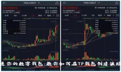 打造你的数字钱包：教你