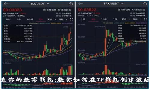 打造你的数字钱包：教你如何在TP钱包创建波场链