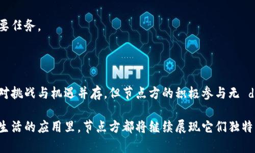 区块链节点方是指在区块链网络中负责维护、存储和传播区块链数据的实体或角色。节点可以是个人、公司或组织，它们通过运行区块链协议来参与网络的运作。以下是一些具体解析：

### 什么是区块链节点？

在区块链中，节点是组成网络的基本单元。每个节点都有自己独特的地址和账本副本，节点之间通过点对点网络进行数据交换。节点的功能包括但不限于验证交易、打包区块及同步区块链数据。

### 节点的分类

1. **全节点**：全节点会下载和验证整个区块链的数据，并保持一份完整的账本。这种节点对区块链网络的安全性至关重要，它们提供了必要的去中心化和透明度。

2. **轻节点**：轻节点通常只下载区块头而不是完整的区块链数据，通过请求其他全节点来验证交易。这使得轻节点使用的资源相对较少，适合资源受限的设备。

3. **矿节点**：矿节点专门参与区块的挖掘过程，解决复杂的数学题以获得区块奖励。这些节点通常具有较强的计算能力。

4. **超节点**：超节点在网络中扮演着特殊的角色，通常负责维护重要的信息或服务。它们可能会处理更高频率的交易，提供更快的服务。

### 为什么要了解节点方的意义？

了解节点方的概念有助于我们更全面地认识区块链运作的机制。在区块链网络中，节点方是确保交易安全性和数据完整性的中流砥柱。如下是其重要性：

1. **去中心化**：区块链的去中心化特性延续于各个节点。每个节点在网络中的作用是相对独立的，这种结构保证了单点故障不会影响整体网络的运作。

2. **透明性与信任**：节点与节点之间的相互验证降低了信任的必要性，每个参与者都可以查看和验证交易数据，确保信息的准确性和透明性。

3. **数据存储与形成**：节点在收集交易数据并将其打包进区块同时，推动着区块链的生长。每个节点都是新的数据产生和验证的参与者。

### 节点方在区块链网络中的运作

区块链网络的运作依赖于节点之间的合作和信息交流。为了更好地理解节点的运作过程，可以将整个系统比作一座村庄，在这个村庄中，每个家庭（节点）都有自己的一本账本。他们之间收支往来，互相记录，确保没有人能独占或者篡改账本上的信息。

#### 1. 交易生成

交易在各个节点之间进行发送和接收。交易的创建可以是简单的资产转移，比如把比特币从一个钱包发送到另一个钱包。节点会将交易打包，并通过网络广播。

#### 2. 验证交易

一旦交易发布，所有活跃的全节点都会对其进行验证。标准的验证流程包括检查签名的有效性、余额的充足性等。如果交易符合要求，节点将其加入交易池。

#### 3. 区块打包

矿节点会从交易池中选择待处理的交易，将其打包成一个区块，并通过重复计算来寻找有效的哈希值以满足共识算法。这一过程被称为“挖矿”。

#### 4. 区块传播

成功挖到块后，矿节点会将新的区块传播到网络中的其他节点。其他节点会接受新的区块，并更新各自的账本。此时，新的交易被确认，并且区块的添加将导致整个链条的更新。

### 轻幽默的插曲

当然，参与区块链的过程并不总是一帆风顺。想必不少区块链爱好者在挖矿的时候都有过这种感觉，像是在房间里拼图：找了半天，结果发现多了一块的毛衣！是在做数字资产交易，还是在调试自己的人际关系？不同的交易模型就好比小面的多样化选择：有些人喜欢加点肉，有些人则希望份量更足。谁说区块链不热闹呢？

### 区块链节点方的挑战和前景

随着区块链技术的发展，节点方面临着越来越多的挑战。比如，网络的扩展性、交易手续费的波动、以及反对中央控制的压力等，都是未来需要面对的重要议题。

#### 1. 扩展性问题

随着区块链网络的用户和交易量的增长，节点的负载也会随之增加。如何保持网络的高效性，并防止因节点过多导致的延迟，是技术发展必须解决的问题。

#### 2. 竞争与中央化压力

面对越来越多的竞争，有些节点可能会选择寻求更高效的合作，甚至出现绿色挖矿和跨链事务等新形式。但这也可能导致某些节点在资源和利益上的集中，形成新一轮的“中心化”。

#### 3. 社区共识与治理

节点方在维护网络的安全性和可持续性方面扮演着重要角色。因此，如何平衡各方利益、提高社区的参与感，已成为推动下一步发展的重要任务。

### 总结

节点方在区块链中的重要性不言而喻。他们是确保网络正常运作的基石，是去中心化理念的具体体现。虽然区块链技术仍在不断发展，面对挑战与机遇并存，但节点方的积极参与无 dúvida 是推动其进步和完善不可或缺的一部分。

区块链与节点方，就像是一场持续不断的舞蹈表演，大家都在围着音乐的节奏寻找自己的位置。无论是在复杂的技术细节中，还是在日常生活的应用里，节点方都将继续展现它们独特的魅力，帮助我们更好地理解和利用这一颠覆性技术。