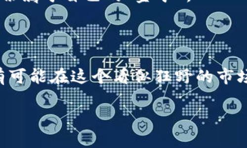   “tpwallet流动性挖矿：宝藏深埋的金融冒险” / 

 guanjianci tpwallet, 流动性挖矿, 加密货币, 投资风险 /guanjianci 

什么是tpwallet流动性挖矿？

在当今金融市场中，流动性挖矿就像那藏在沙滩下的宝藏，等着有洞察力的冒险者去发掘。而tpwallet，则是这个广袤沙滩中的一块璞玉，它是一个值得关注的数字钱包，正逐渐吸引那些希望通过加密货币进行投资的人们。流动性挖矿，顾名思义，就是通过提供资产的流动性来获取收益的过程。简单来说，就是你将自己的资金“借给”一个平台，然后通过这个平台进行交易，好比你把沙滩上的一铲沙子用去堆城堡，最终获得的却是一座金光闪闪的宝塔。

流动性挖矿的基本原理

想象一下，你在海滩上挖沙子，填满一个桶，接着把它用来建造一个沙堡。这就是流动性挖矿的工作原理。平台会使用你提供的资金进行交易，赚取交易手续费或其它收益，而作为回报，你则会获得一定比例的收益。这个过程中，你是一名“投资者”和“矿工”，同时也在成就平台的发展。正如有些人常说：“投资就是把自己的钱变得更有价值。”但是，危险和机遇并存，越是有利可图的地方，风险也越大。

tpwallet的优势与劣势

那么，tpwallet的流动性挖矿究竟可靠吗？这个问题就像你在选择是否要参加一场海洋探险：一方面，有热带岛屿的诱惑，另一方面，危险的风暴也可能随时来袭。

首先，tpwallet的优势显而易见。他提供了简单易用的界面，帮助用户在流动性挖矿时迅速上手。不论你是虚拟货币的老手还是刚入场的新手，你都能在这里找到自己的位置。此外，tpwallet平台的安全性设计也相对较好，采用了多重加密技术和安全措施，以确保用户资产的安全。

然而，劣势也是不可忽视的。流动性挖矿的市场波动性极大，短时间内的价格剧烈波动可能会导致用户面临资金损失。就像在大海里游泳，你永远不知道下一个浪潮什么时候会把你击倒。而且，流动性挖矿的收益并不是固定的，平台的协议和市场情况时刻在变化，难以预测最终的收益。真的很像玩老虎机，结果完全靠运气。

投资前的考虑因素

在你决定是否要加入tpwallet的流动性挖矿之前，有几个关键因素需要认真考虑。首先，明确自己的风险承受能力。就像进入大海前，你得先确认自己会游泳，以及波浪有多高。

其次，了解tpwallet的流动性挖矿机制。包括平台的收益分配、锁仓时间、流动性提供者的权益等，这些都是影响你收益的重要因素。缺乏了解就像在赌博，你永远不知道那张牌会翻到哪边。

同时，市场动态变化也要密切关注。对于加密货币市场，时刻保持警惕。这不仅仅是一个技术问题，更是对市场情绪的一种感应，就像是在一场盛大的派对中调配饮料，你得先嗅到气氛再决定如何投入。

风险管理与策略

在参与流动性挖矿时，不可避免地要涉及风险管理。亏损的可能性就像海底的暗流，潜伏无形中，随时可能卷走你的资产。

所以，分散投资是一个明智的选择，不要把所有资金都放在一个篮子里。你可以尝试将资金分散在多个流动性池中，就好比在不同的海域捕鱼，至少你有机会捕到更多的鱼。

市场前景与未来展望

如果说投资是一场旅行，我们不妨来展望一下快速变化的加密货币市场未来的路。流动性挖矿作为一种新兴模式，虽然有风险，但只要确保信息透明、策略灵活，就能够在这个市场中找到一片自己的天空。

tpwallet的未来之路依然值得期待。随着其技术的不断升级和用户基数的增长，流动性挖矿的潜力无疑会逐渐显现。尽管前路漫漫、风云变幻，但只要坚持自我教育和持续观察，或许我们能在这个海洋中捞到那一份属于自己的“金矿”。

结语：谨慎对待，一路前行

综上所述，tpwallet的流动性挖矿是一场充满未知的冒险。正如我们在进行探险时必须准备好把握风险，努力抓住机会。虽然我们无法完全消除风险，但通过谨慎决策和不断学习，选择适合自己的投资方式，依然有可能在这个看似狂野的市场中觅得一方乐土。就像挖掘宝藏，终究需要时间和耐心，而tpwallet或许正是你所待寻找的那把开启成功之门的钥匙。

说到底，投资永远是一场关于冒险与机遇的较量。在决策的瞬间，难免会产生许多疑虑，但记住，谁还没点小烦恼呢？心动不如行动，或许下一波的行情就会让你赚得盆满钵满！但发掘内心的勇气永远是第一步。