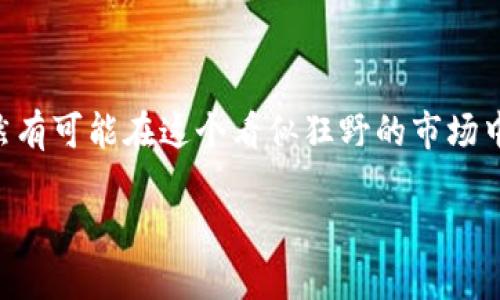   “tpwallet流动性挖矿：宝藏深埋的金融冒险” / 

 guanjianci tpwallet, 流动性挖矿, 加密货币, 投资风险 /guanjianci 

什么是tpwallet流动性挖矿？

在当今金融市场中，流动性挖矿就像那藏在沙滩下的宝藏，等着有洞察力的冒险者去发掘。而tpwallet，则是这个广袤沙滩中的一块璞玉，它是一个值得关注的数字钱包，正逐渐吸引那些希望通过加密货币进行投资的人们。流动性挖矿，顾名思义，就是通过提供资产的流动性来获取收益的过程。简单来说，就是你将自己的资金“借给”一个平台，然后通过这个平台进行交易，好比你把沙滩上的一铲沙子用去堆城堡，最终获得的却是一座金光闪闪的宝塔。

流动性挖矿的基本原理

想象一下，你在海滩上挖沙子，填满一个桶，接着把它用来建造一个沙堡。这就是流动性挖矿的工作原理。平台会使用你提供的资金进行交易，赚取交易手续费或其它收益，而作为回报，你则会获得一定比例的收益。这个过程中，你是一名“投资者”和“矿工”，同时也在成就平台的发展。正如有些人常说：“投资就是把自己的钱变得更有价值。”但是，危险和机遇并存，越是有利可图的地方，风险也越大。

tpwallet的优势与劣势

那么，tpwallet的流动性挖矿究竟可靠吗？这个问题就像你在选择是否要参加一场海洋探险：一方面，有热带岛屿的诱惑，另一方面，危险的风暴也可能随时来袭。

首先，tpwallet的优势显而易见。他提供了简单易用的界面，帮助用户在流动性挖矿时迅速上手。不论你是虚拟货币的老手还是刚入场的新手，你都能在这里找到自己的位置。此外，tpwallet平台的安全性设计也相对较好，采用了多重加密技术和安全措施，以确保用户资产的安全。

然而，劣势也是不可忽视的。流动性挖矿的市场波动性极大，短时间内的价格剧烈波动可能会导致用户面临资金损失。就像在大海里游泳，你永远不知道下一个浪潮什么时候会把你击倒。而且，流动性挖矿的收益并不是固定的，平台的协议和市场情况时刻在变化，难以预测最终的收益。真的很像玩老虎机，结果完全靠运气。

投资前的考虑因素

在你决定是否要加入tpwallet的流动性挖矿之前，有几个关键因素需要认真考虑。首先，明确自己的风险承受能力。就像进入大海前，你得先确认自己会游泳，以及波浪有多高。

其次，了解tpwallet的流动性挖矿机制。包括平台的收益分配、锁仓时间、流动性提供者的权益等，这些都是影响你收益的重要因素。缺乏了解就像在赌博，你永远不知道那张牌会翻到哪边。

同时，市场动态变化也要密切关注。对于加密货币市场，时刻保持警惕。这不仅仅是一个技术问题，更是对市场情绪的一种感应，就像是在一场盛大的派对中调配饮料，你得先嗅到气氛再决定如何投入。

风险管理与策略

在参与流动性挖矿时，不可避免地要涉及风险管理。亏损的可能性就像海底的暗流，潜伏无形中，随时可能卷走你的资产。

所以，分散投资是一个明智的选择，不要把所有资金都放在一个篮子里。你可以尝试将资金分散在多个流动性池中，就好比在不同的海域捕鱼，至少你有机会捕到更多的鱼。

市场前景与未来展望

如果说投资是一场旅行，我们不妨来展望一下快速变化的加密货币市场未来的路。流动性挖矿作为一种新兴模式，虽然有风险，但只要确保信息透明、策略灵活，就能够在这个市场中找到一片自己的天空。

tpwallet的未来之路依然值得期待。随着其技术的不断升级和用户基数的增长，流动性挖矿的潜力无疑会逐渐显现。尽管前路漫漫、风云变幻，但只要坚持自我教育和持续观察，或许我们能在这个海洋中捞到那一份属于自己的“金矿”。

结语：谨慎对待，一路前行

综上所述，tpwallet的流动性挖矿是一场充满未知的冒险。正如我们在进行探险时必须准备好把握风险，努力抓住机会。虽然我们无法完全消除风险，但通过谨慎决策和不断学习，选择适合自己的投资方式，依然有可能在这个看似狂野的市场中觅得一方乐土。就像挖掘宝藏，终究需要时间和耐心，而tpwallet或许正是你所待寻找的那把开启成功之门的钥匙。

说到底，投资永远是一场关于冒险与机遇的较量。在决策的瞬间，难免会产生许多疑虑，但记住，谁还没点小烦恼呢？心动不如行动，或许下一波的行情就会让你赚得盆满钵满！但发掘内心的勇气永远是第一步。