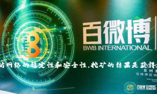 以太坊（Ethereum，简称ETH）区块链挖矿是指通过计算机运算来验证和记录交易的过程，以维护以太坊网络的稳定性和安全性。挖矿的结果是获得新的以太币（ETH）作为奖励，这个过程不仅需要强大的计算能力，还需要矿工们付出一定的电力和时间。

### 挖矿就像寻宝：ETH区块链背后的黄金探险
