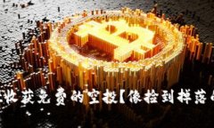 如何用TPWallet收获免费的空